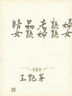 精品老熟妇老熟女熟妇熟女久久封面