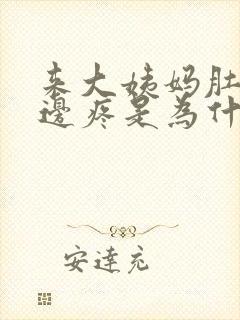 来大姨妈肚子侧边疼是为什么