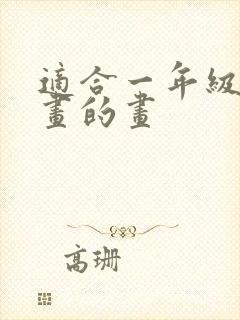 适合一年级孩子画的画封面