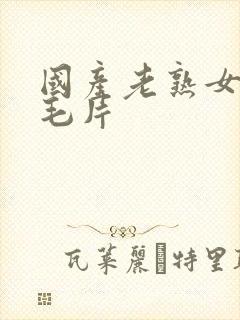 国产老熟女真实毛片封面