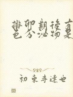 排卵期后有乳白色分泌物是怎么回事