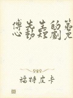 傅先生的第二次心动短剧免费观看