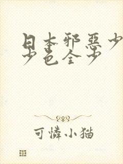 日本邪恶少全彩少色全少封面