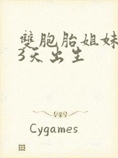 双胞胎姐妹相隔3天出生