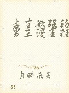 占有欲强的病娇男主漫画推荐封面