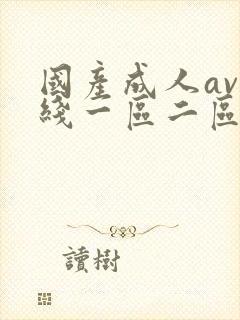 国产成人av在线一区二区