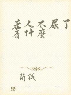 老人不尿了预示着什么