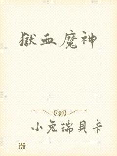 狱血魔神