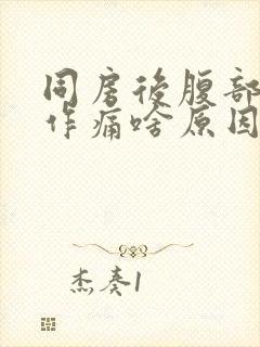 同房后腹部隐隐作痛啥原因封面