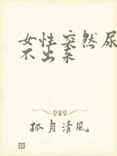 女性突然尿胀拉不出来