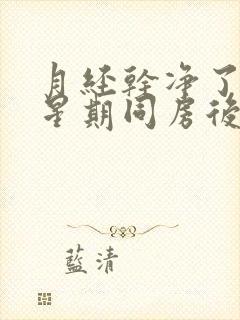 月经干净了一个星期同房后出血是怎么回事封面