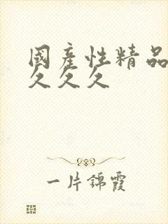 国产性精品久久久久久