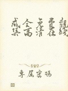 成全免费观看全集高清在线封面