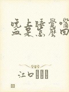 晚上睡觉嘴里有血是怎么回事封面