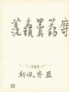首乌黑芝麻生姜洗头真的可以白发变黑发吗