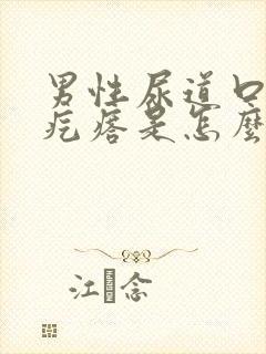 男性尿道口有小疙瘩是怎么回事儿