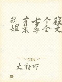 我有七个杀手姐姐叶寻全文免费阅读