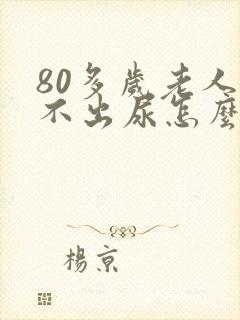 80多岁老人尿不出尿怎么回事儿?封面