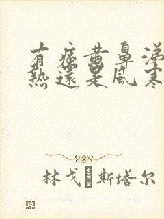 有痰黄鼻涕是风热还是风寒