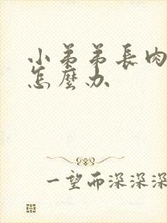 小弟弟长肉疙瘩怎么办