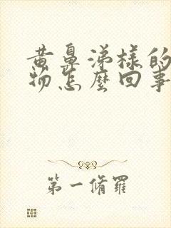 黄鼻涕样的分泌物怎么回事