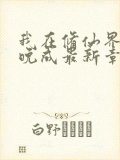 我在修仙界大器晚成最新章节txt