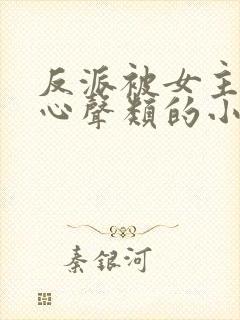 反派被女主听到心声类的小说