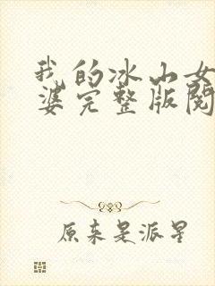 我的冰山女神老婆完整版阅读