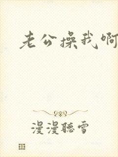 老公操我啊好爽