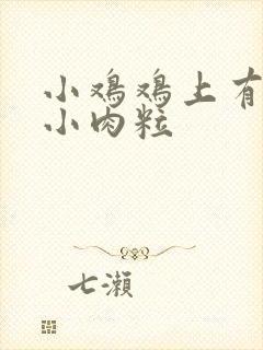 小鸡鸡上有白色小肉粒封面