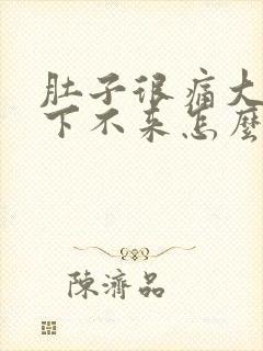 肚子很痛大姨妈下不来怎么办