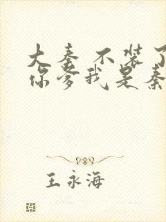 大秦 不装了 你爹我是秦始皇