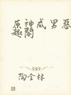 原神成男恶堕笔趣阁封面
