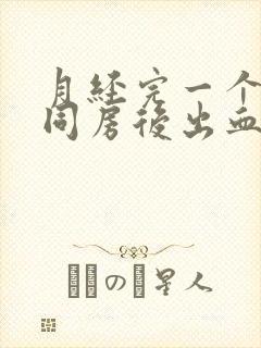 月经完一个星期同房后出血什么原因