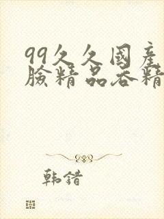 99久久国产露脸精品吞精