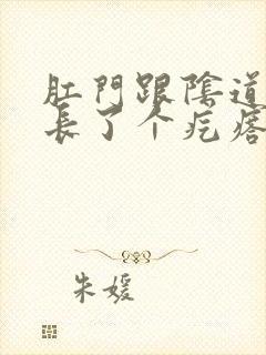 肛门跟阴道中间长了个疙瘩