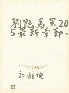 刘艳马军2025最新章节小说封面