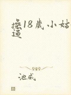 操18岁小姑娘逼封面