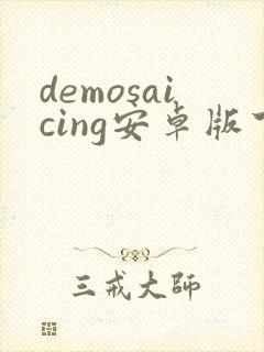 demosaicing安卓版下载