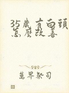 35岁有白头发怎么改善