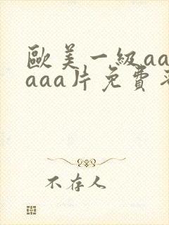 欧美一级aaaaaa片免费蜜桃
