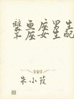 双鱼座男生和白羊座女生配吗