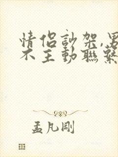 情侣吵架,男人不主动联系说明什么