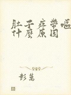 肚子疼带呕吐是什么原因