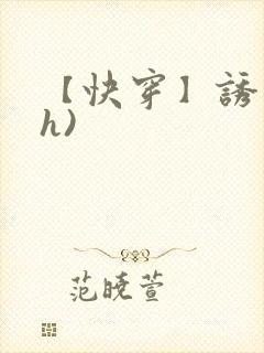 【快穿】诱行(h)