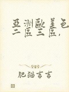 亚洲欧美色一区二区三区,