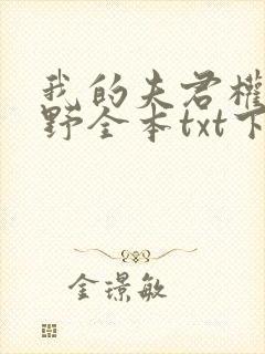 我的夫君权倾朝野全本txt下载