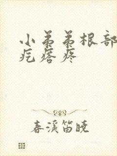 小弟弟根部有个疙瘩疼封面