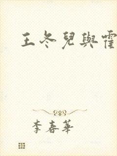 王冬儿与霍雨浩