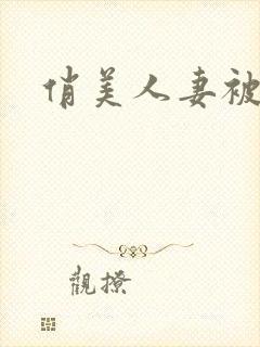 俏美人妻被淫记